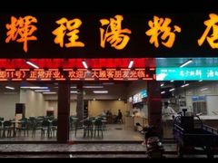 -辉程汤粉(沿江店)
