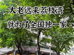 -西关明记肠粉(荔枝湾店)