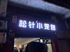 门面-舒小笼松针小笼包