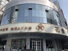 -花舍·新派粤菜·西餐·下午茶(亚运村·鸟巢店)