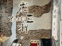 -老三样·旧食新味(万寿宫店)