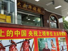 门面-黄连大头华烧鹅(萧地大马路店)