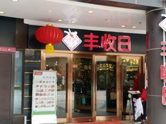 门面-丰收日·小海鲜·沪上家宴(顾村正大店)
