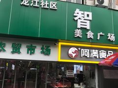 门面-阿满卤香鸡(新街口印象汇店)