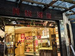 -兴悦酒家(环市东路店)