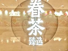 -眷茶臻选(锦艺城店)