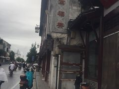-万福兴(东中市店)