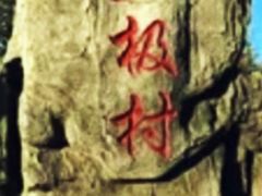 -北极村旅游风景区