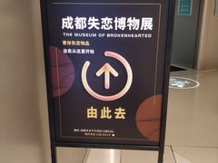-成都失恋馆