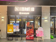 -川骄海鲜自助(王府井奥莱UP TOWN店原世界之花店)