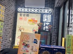 -上海梨膏糖商店(豫园商城店)