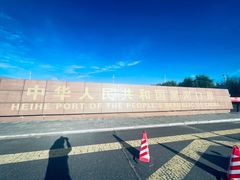-黑龙江公园