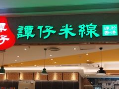 -谭仔米线(番禺天河城店)