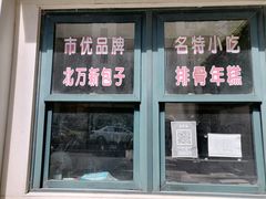 -北万新包子店(淮海店)