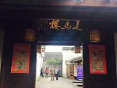 门面-走马楼饭庄(慈城古县城店)