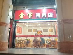 -金宝鸭肉店(斗西分店)
