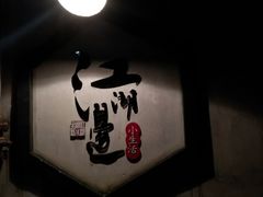 -江湖边·小生活