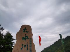 -大水川景区