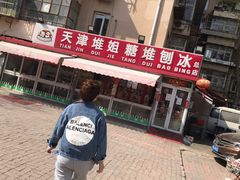 -天津堆姐糖堆刨冰(河东区总店)