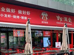 -虾满堂(瑞虹店)