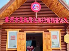 -北极村旅游风景区