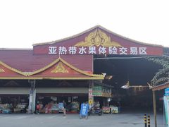 -曼阁市场水果批发市场