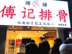 门面-傅强排骨(成都总店)