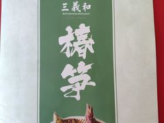 -三义和酒楼(广渠门店)