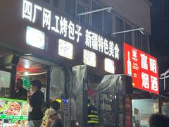 -醉仙烩面馆