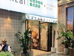 门面-春莱·老挝咖啡·泰式奶茶(钟楼店)