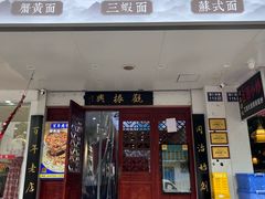 -百年老字号·观振兴蟹黄面·三虾面·苏式面(观前街富仁坊巷店)