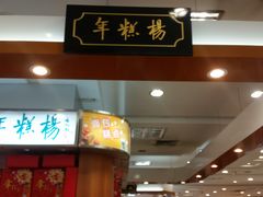 -年糕杨(公主坟城乡购物中心店)