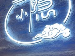 -小隐·采耳头疗spa(环宇城店)