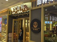 -采御鲜·回转寿司(汕头万达店)