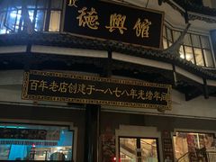 -德兴馆(广东路总店)