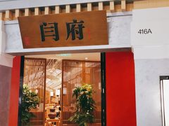 门面-闫府私房菜·百年鲁菜(恒隆店)