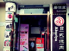 门面-赤谷和牛烧肉居酒屋(石景山店)
