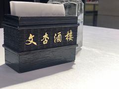 -文杏酒楼(一品天下店)