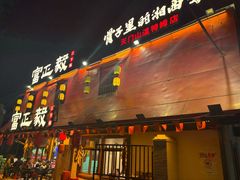 -富正毅三下锅·湘西韵味(天门山索道店)