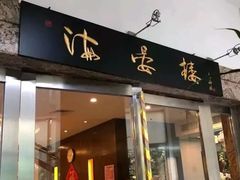 门面-岭南海晏楼(滨江东总店)
