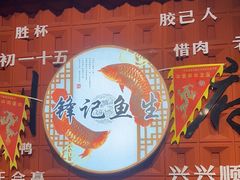 -官塘锋记鱼生·生腌·砂锅粥(牌坊街店)