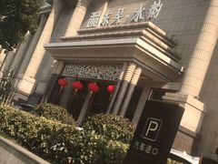 -东吴水韵(吴中店)