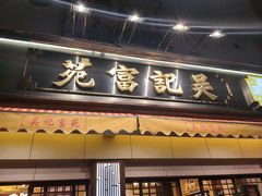 -吴记富苑(朝阳店)