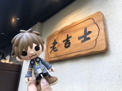 -老吉士酒家(天平路店)