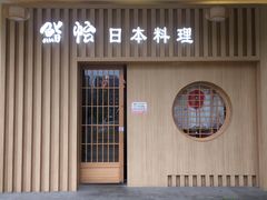门面-紫· 割烹  Kappo Murasaki