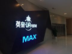 -英皇UA电影城(虹桥天地店)
