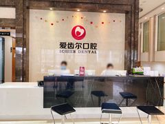 -爱齿尔口腔医院(中南院)