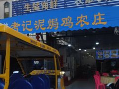 -考记泥焗鸡农庄·海鲜(北洛秘境店)