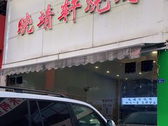 门面-晓靖轩烧烤(沙河风情店)