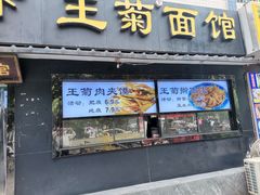 -王菊美食街·王菊面馆(总店)